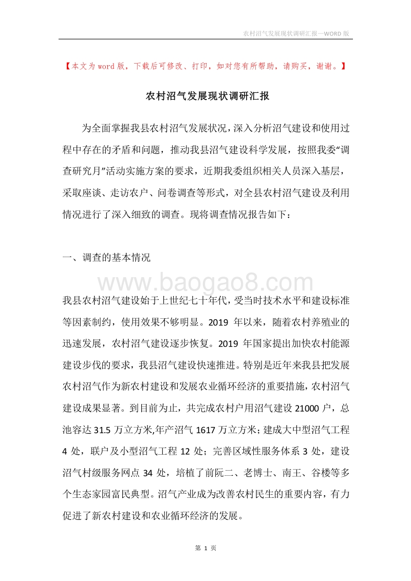 农村沼气发展现状调研汇报.docx_第1页