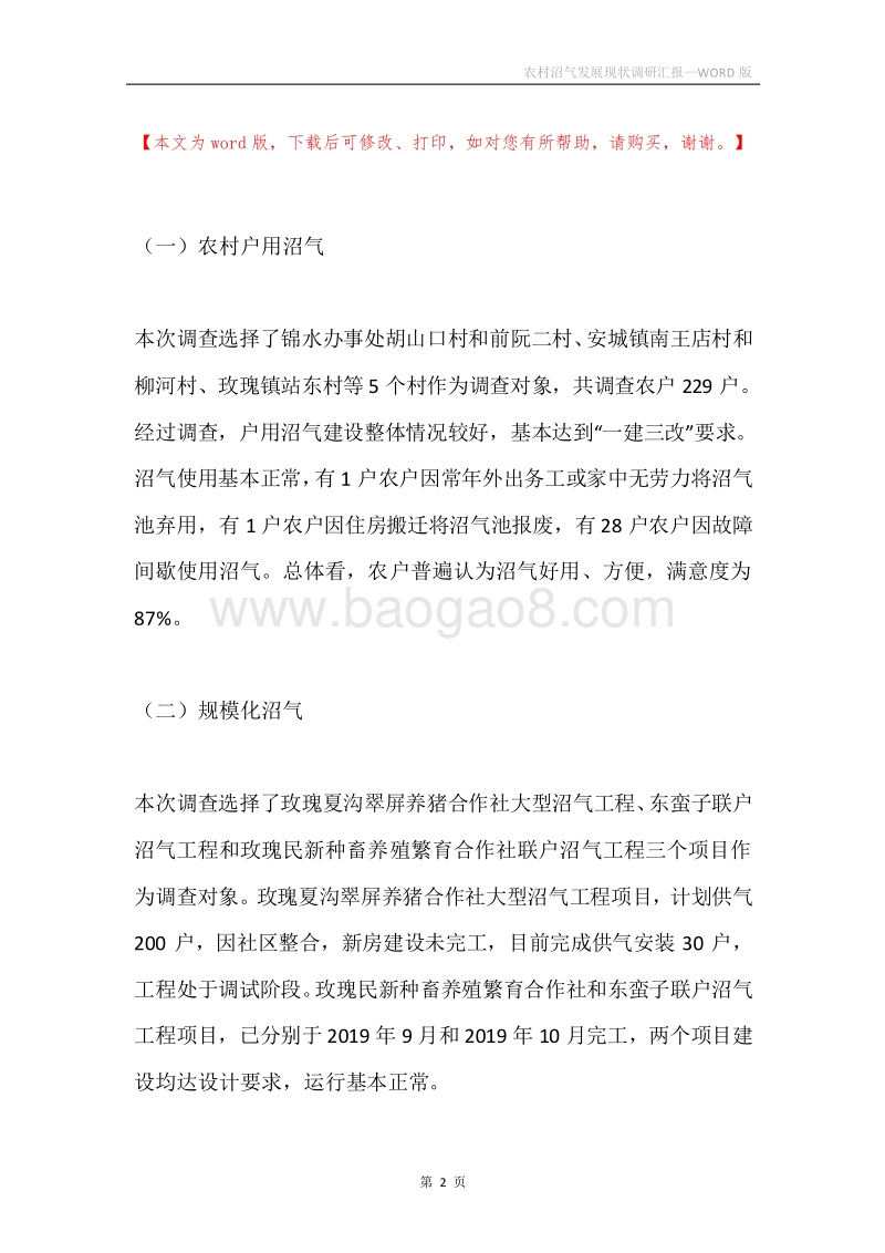 农村沼气发展现状调研汇报.docx_第2页