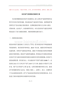 农村沼气发展现状调研汇报.docx