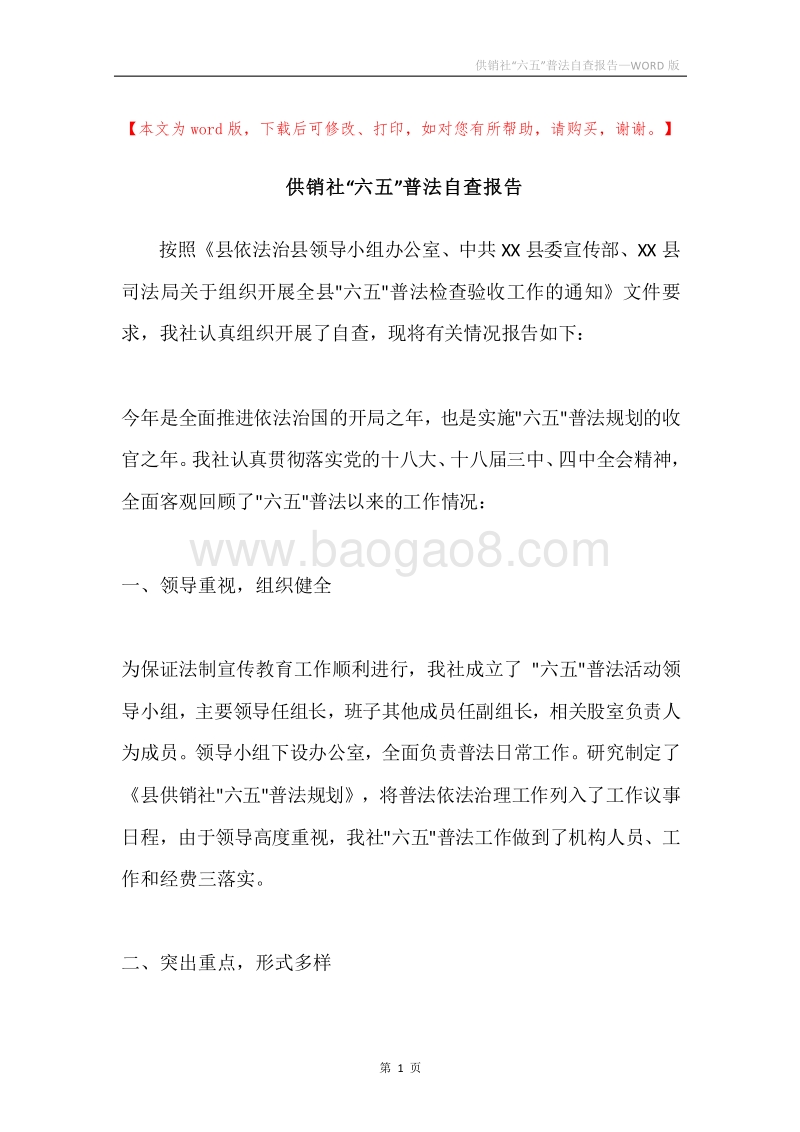 供销社“六五”普法自查报告.docx_第1页