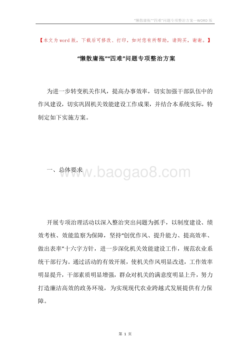 “懒散庸拖”“四难”问题专项整治方案.docx_第1页