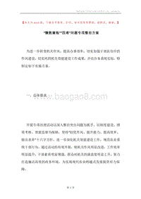 “懒散庸拖”“四难”问题专项整治方案.docx