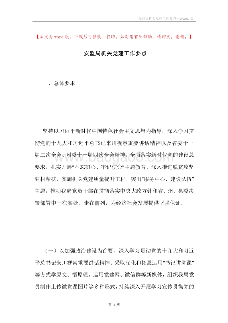 安监局机关党建工作要点.docx_第1页