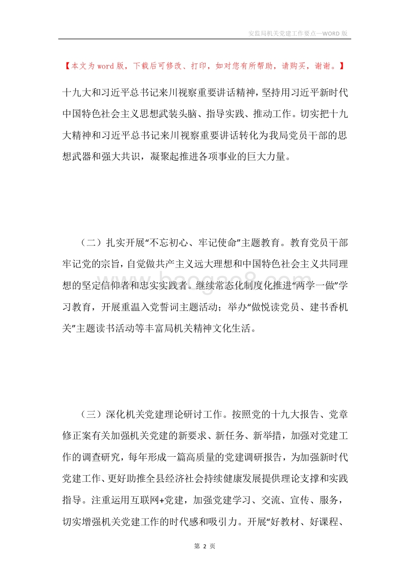 安监局机关党建工作要点.docx_第2页