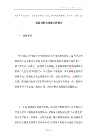 安监局机关党建工作要点.docx