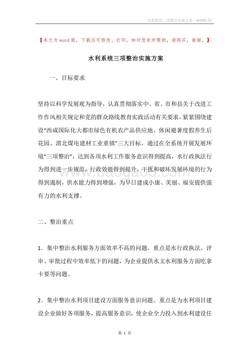 水利系统三项整治实施方案.docx_第1页