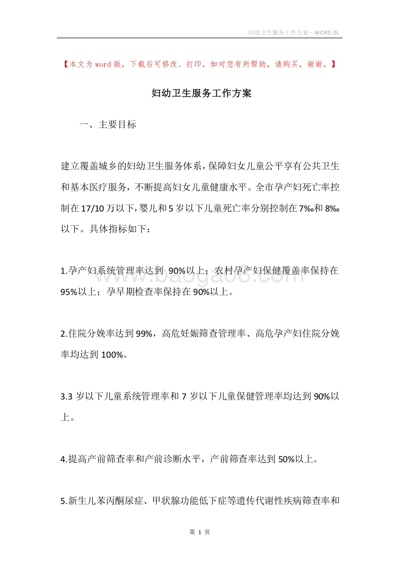 妇幼卫生服务工作方案.docx_第1页