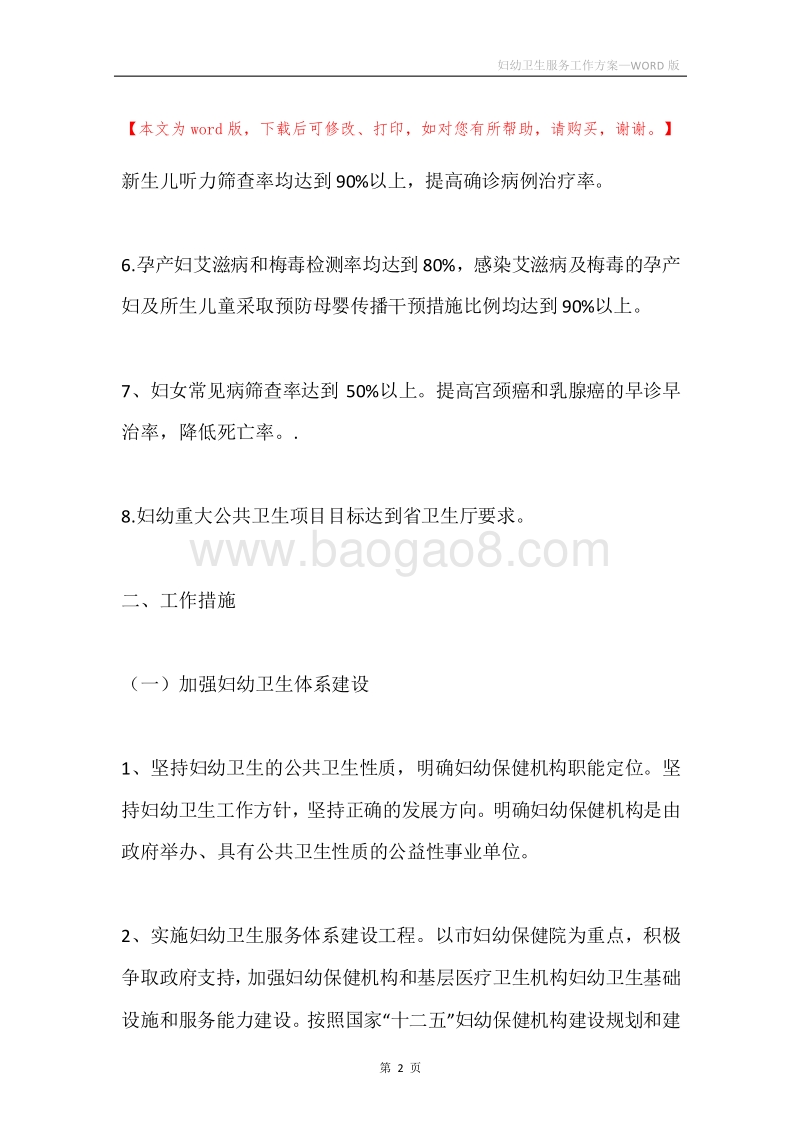 妇幼卫生服务工作方案.docx_第2页