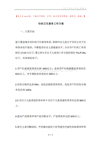 妇幼卫生服务工作方案.docx