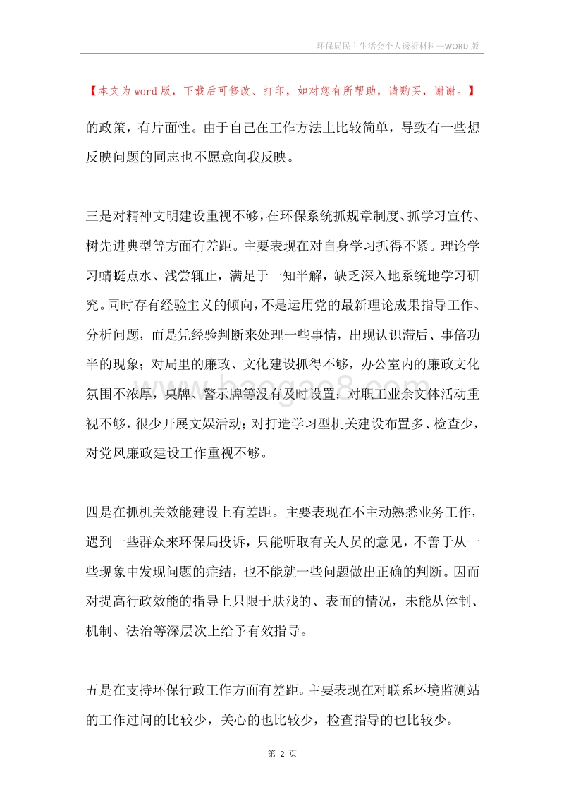 环保局民主生活会个人透析材料.docx_第2页