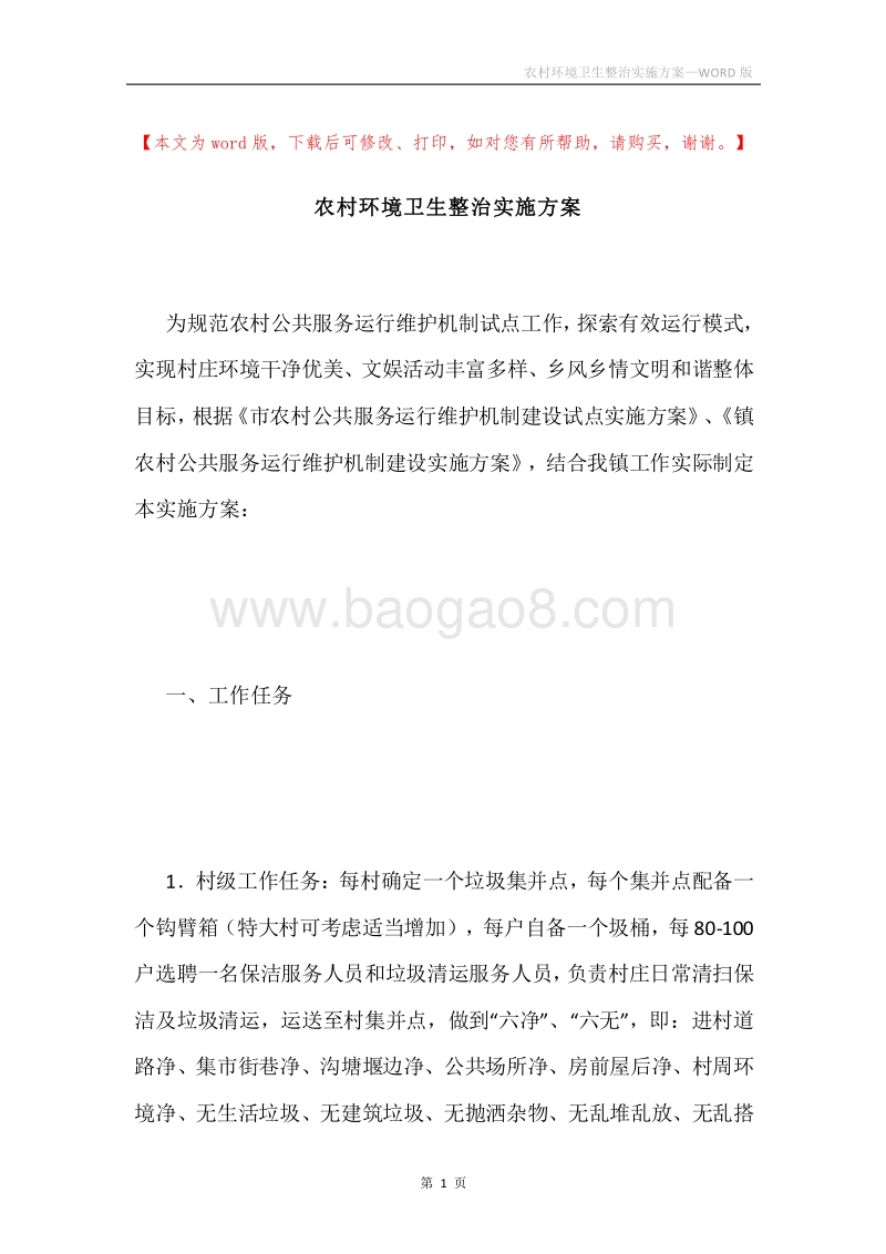 农村环境卫生整治实施方案.docx_第1页