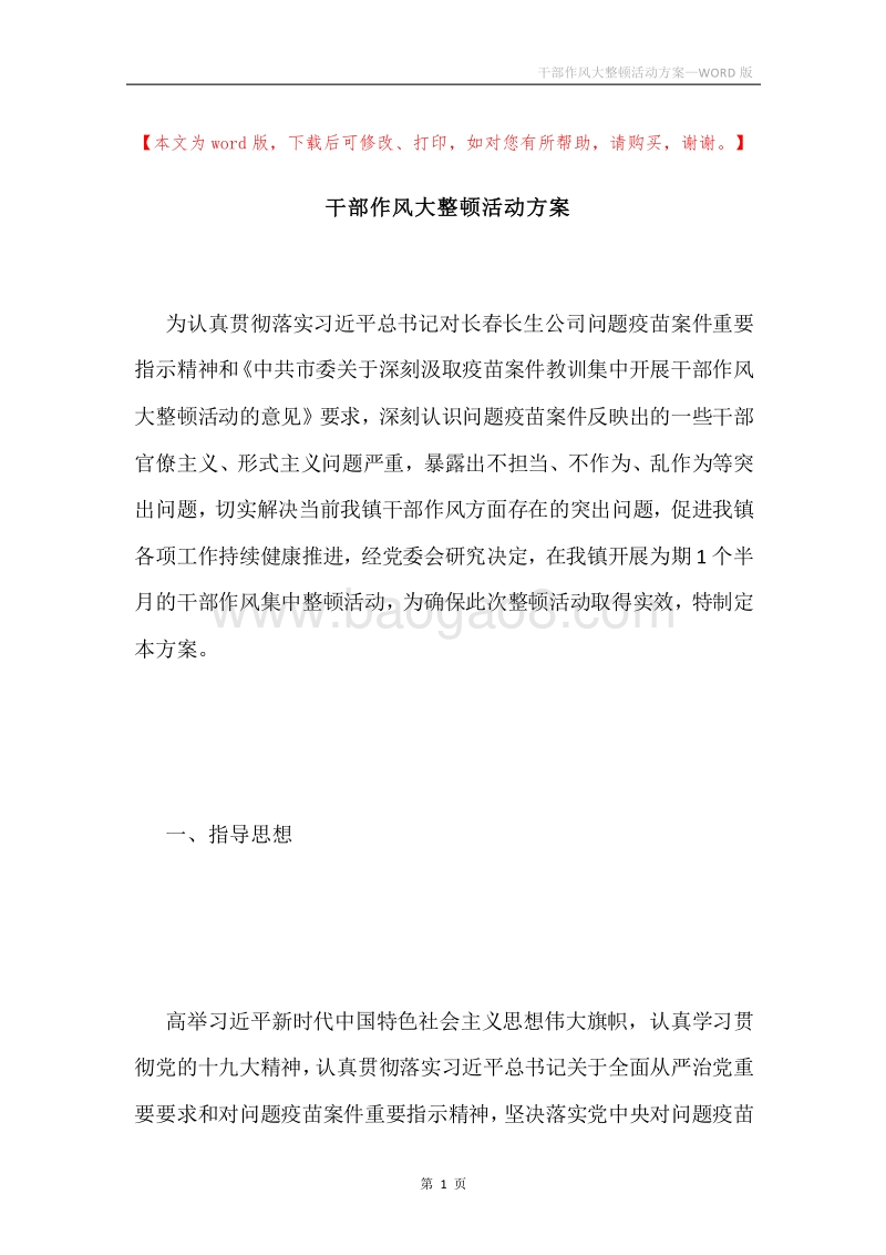 干部作风大整顿活动方案.docx_第1页