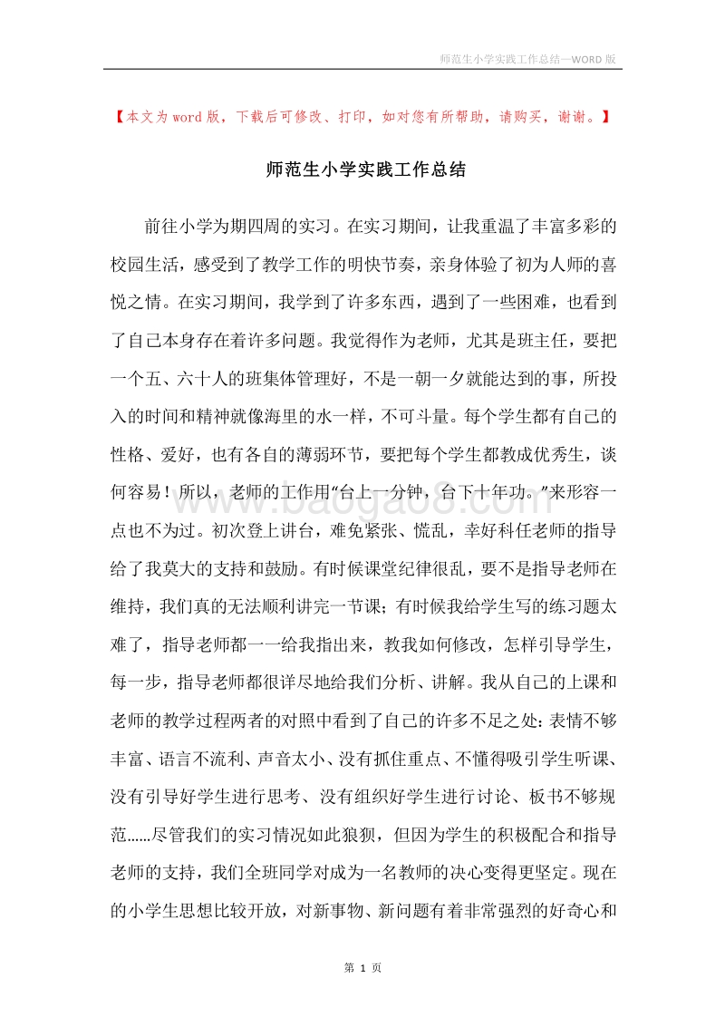师范生小学实践工作总结.docx_第1页