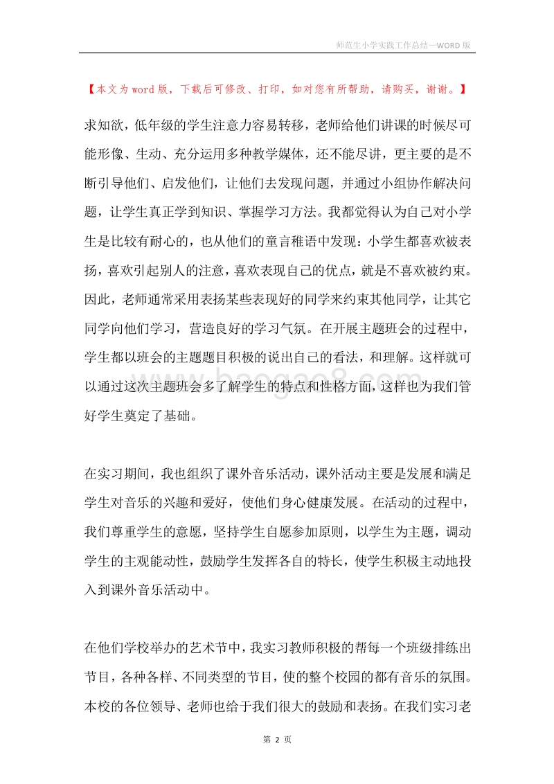 师范生小学实践工作总结.docx_第2页