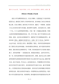 师范生小学实践工作总结.docx