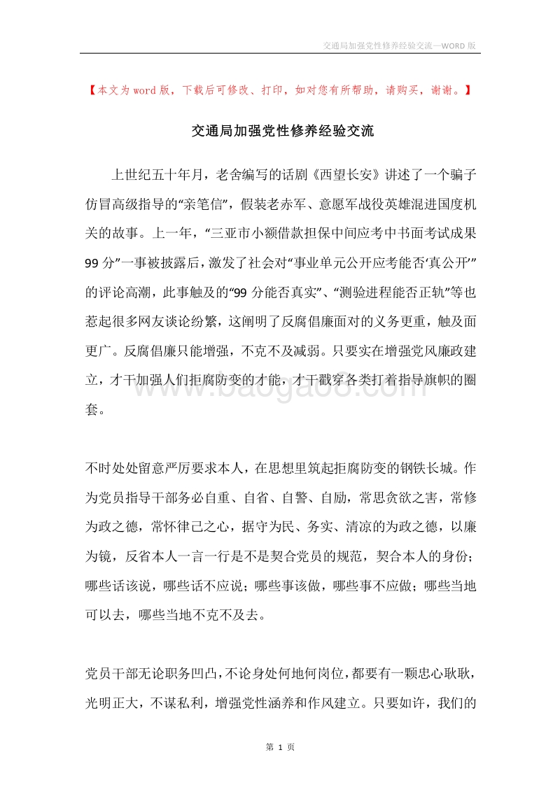 交通局加强党性修养经验交流.docx_第1页