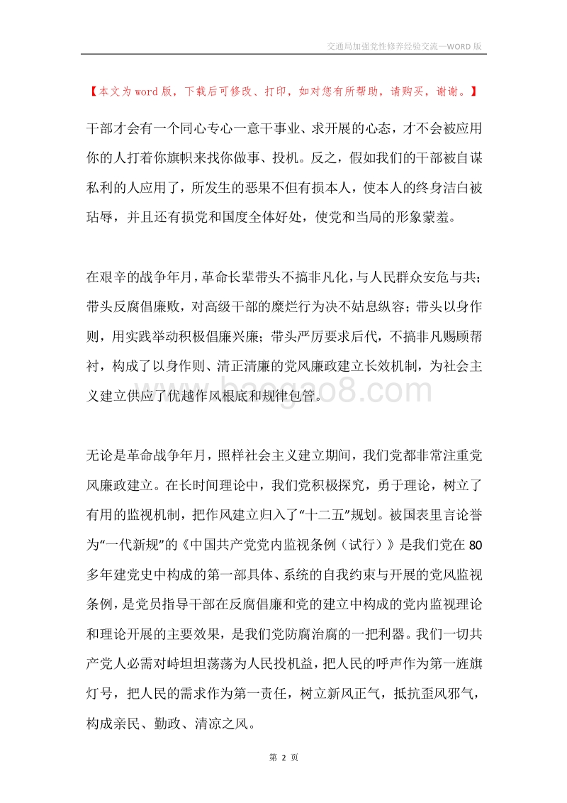 交通局加强党性修养经验交流.docx_第2页