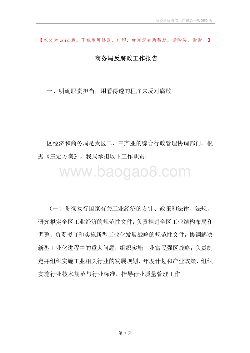 商务局反腐败工作报告.docx_第1页
