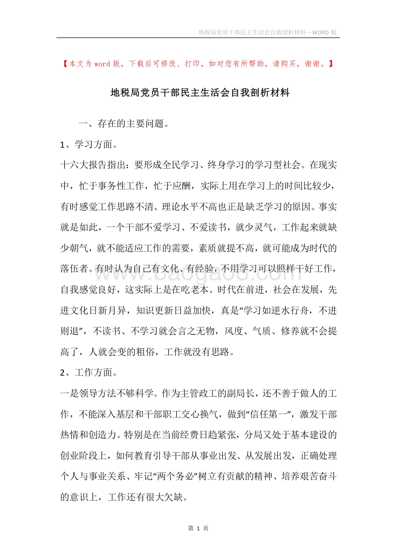 地税局党员干部民主生活会自我剖析材料.docx_第1页