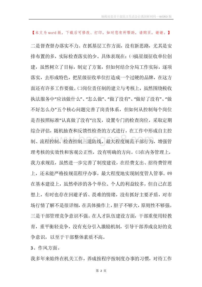 地税局党员干部民主生活会自我剖析材料.docx_第2页