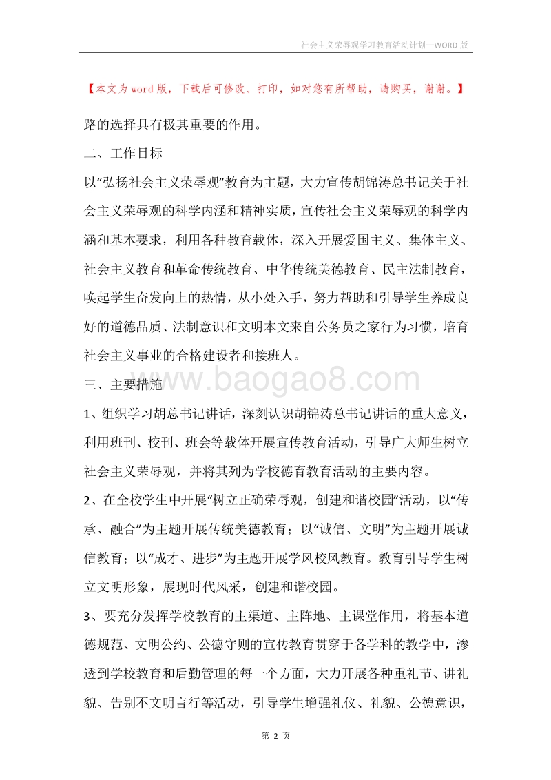 社会主义荣辱观学习教育活动计划.docx_第2页