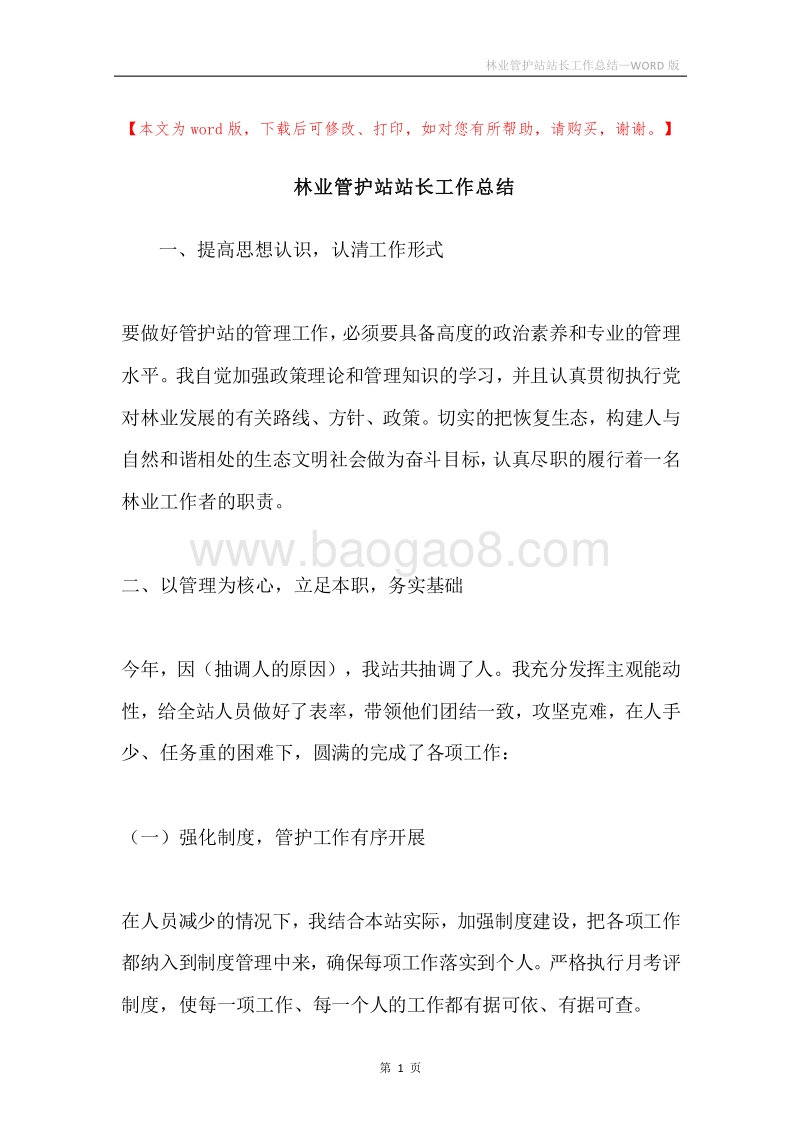 林业管护站站长工作总结.docx_第1页