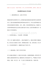 林业管护站站长工作总结.docx