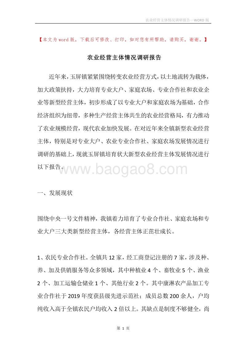 农业经营主体情况调研报告.docx_第1页
