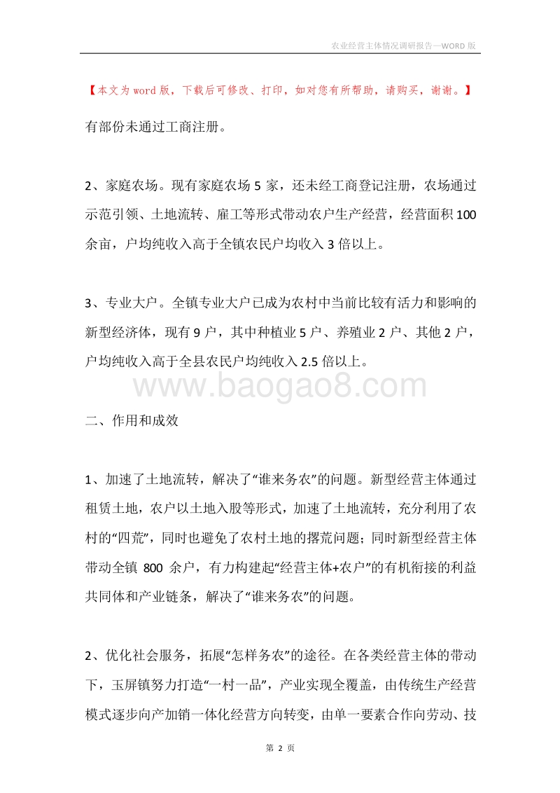 农业经营主体情况调研报告.docx_第2页