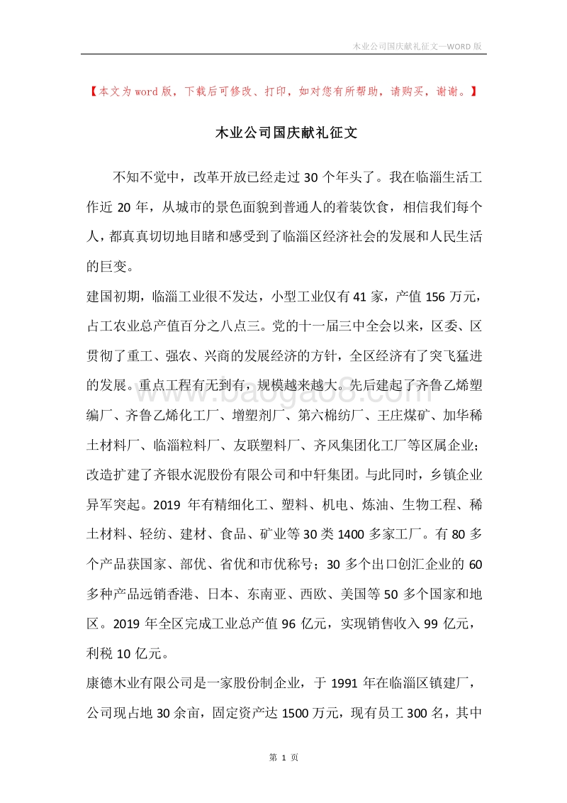 木业公司国庆献礼征文.docx_第1页