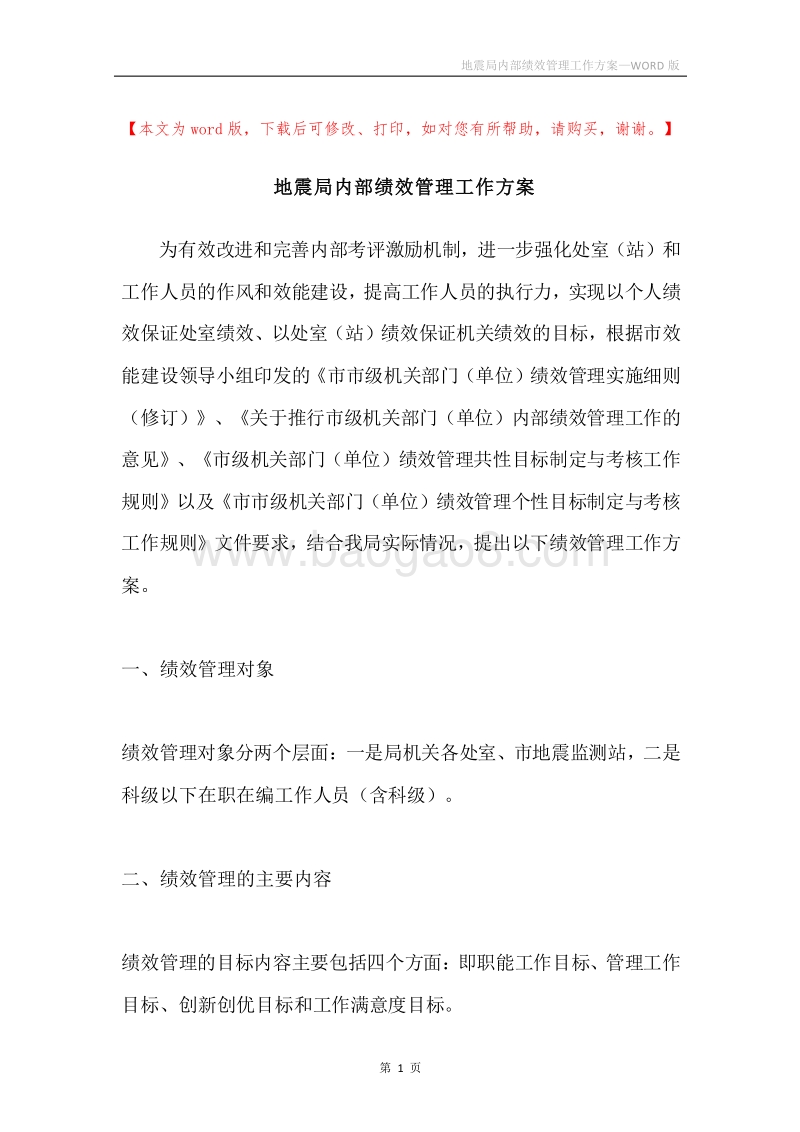 地震局内部绩效管理工作方案.docx_第1页