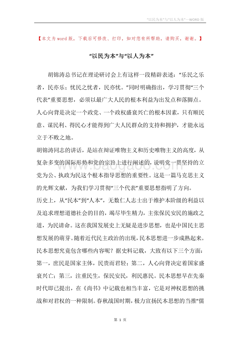 “以民为本”与“以人为本”.docx_第1页