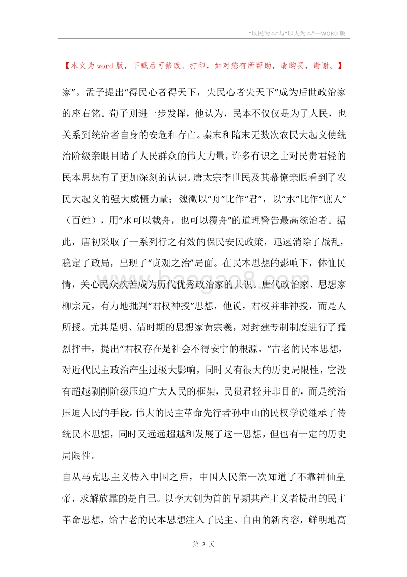 “以民为本”与“以人为本”.docx_第2页