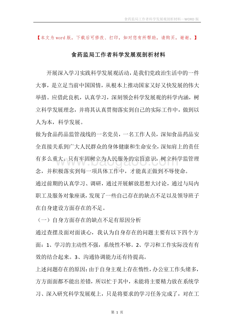 食药监局工作者科学发展观剖析材料.docx_第1页