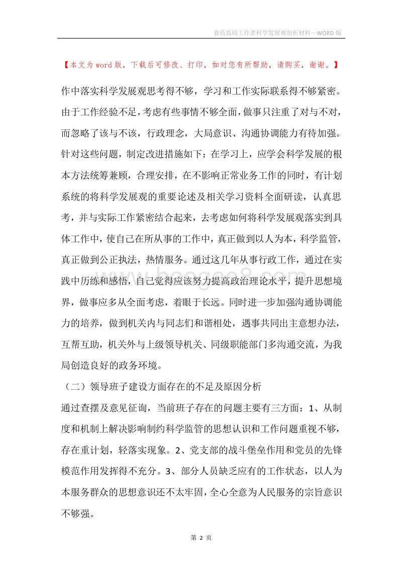 食药监局工作者科学发展观剖析材料.docx_第2页
