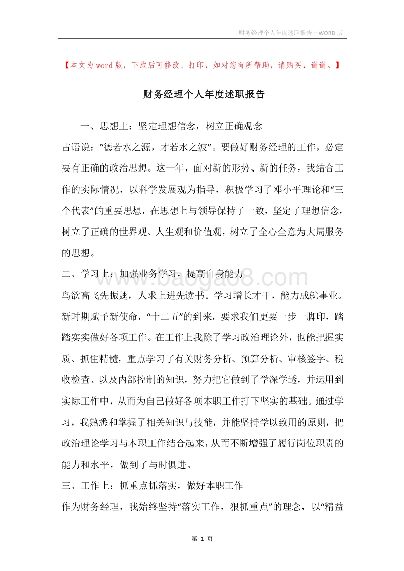 财务经理个人年度述职报告.docx_第1页