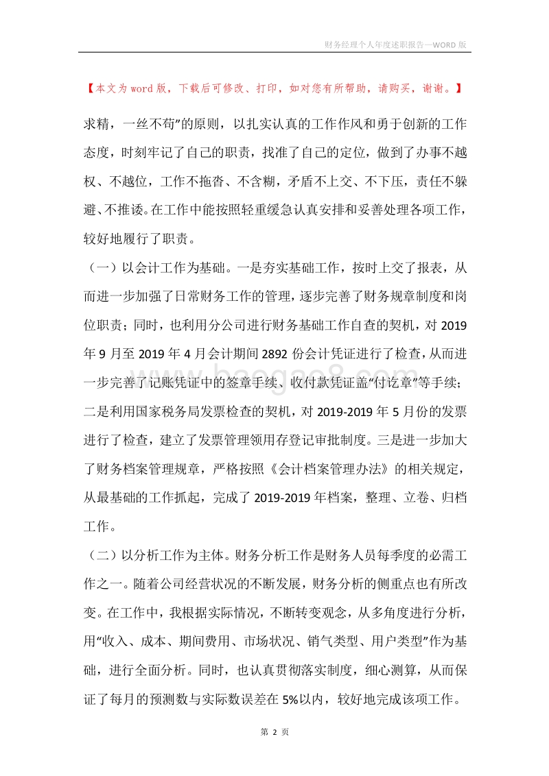 财务经理个人年度述职报告.docx_第2页