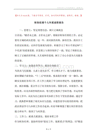 财务经理个人年度述职报告.docx