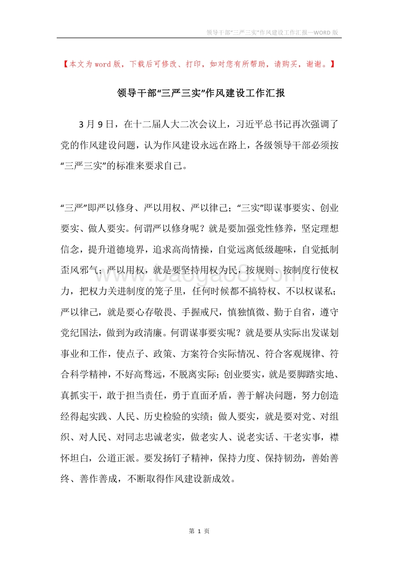 领导干部“三严三实”作风建设工作汇报.docx_第1页