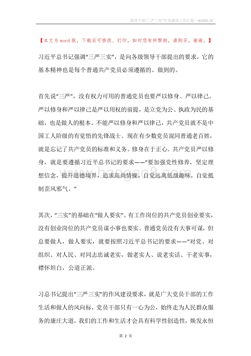 领导干部“三严三实”作风建设工作汇报.docx_第2页