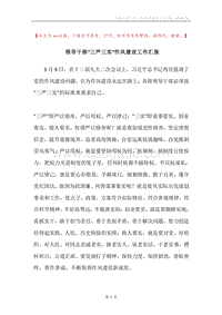 领导干部“三严三实”作风建设工作汇报.docx