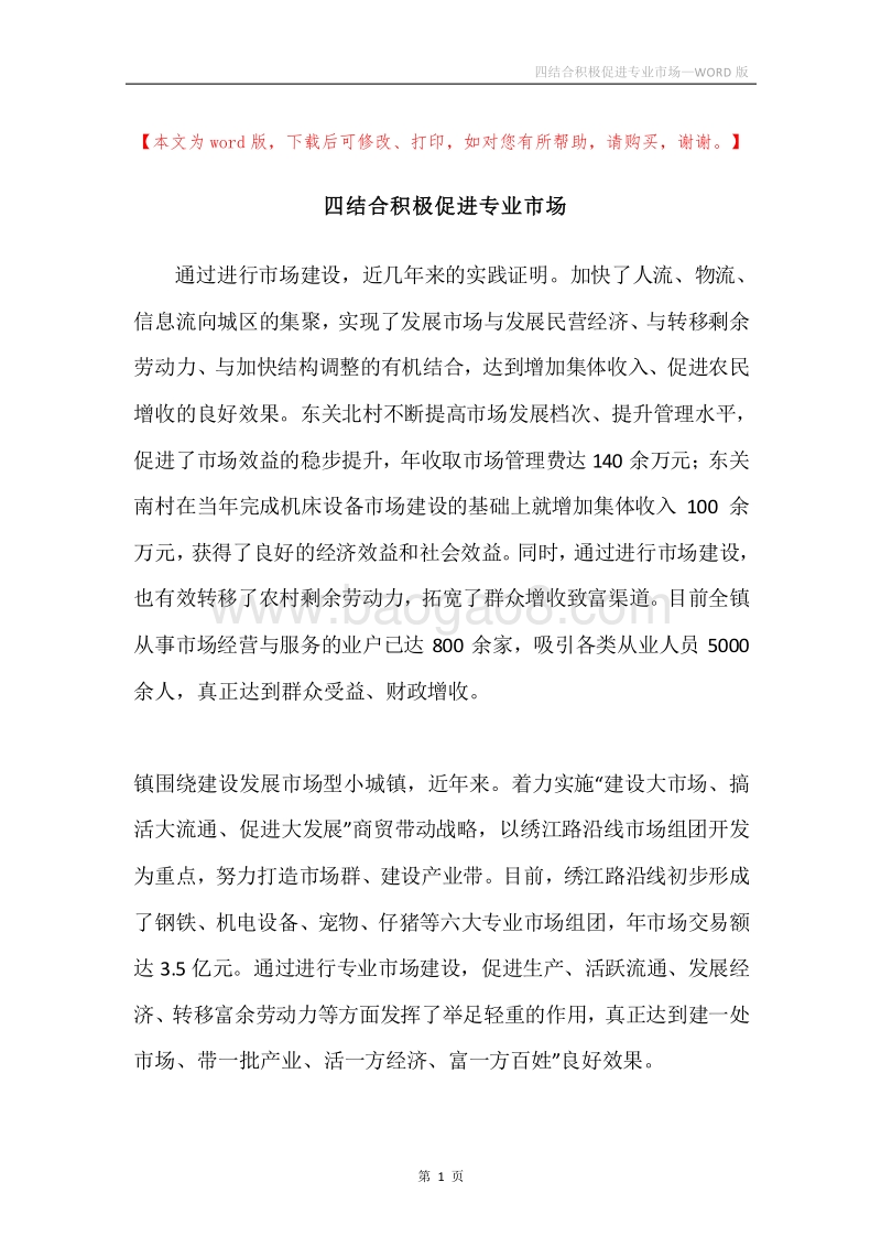 四结合积极促进专业市场.docx_第1页