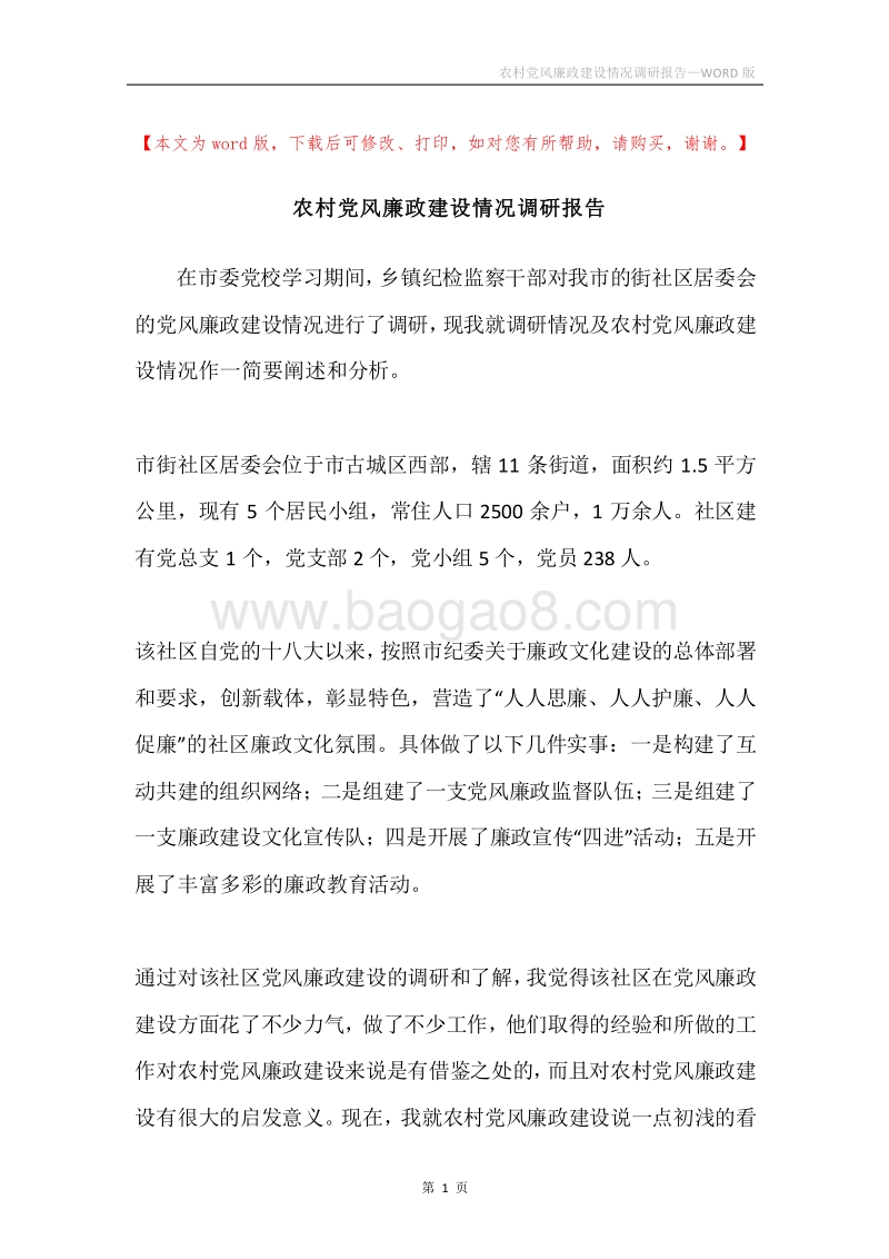 农村党风廉政建设情况调研报告.docx_第1页