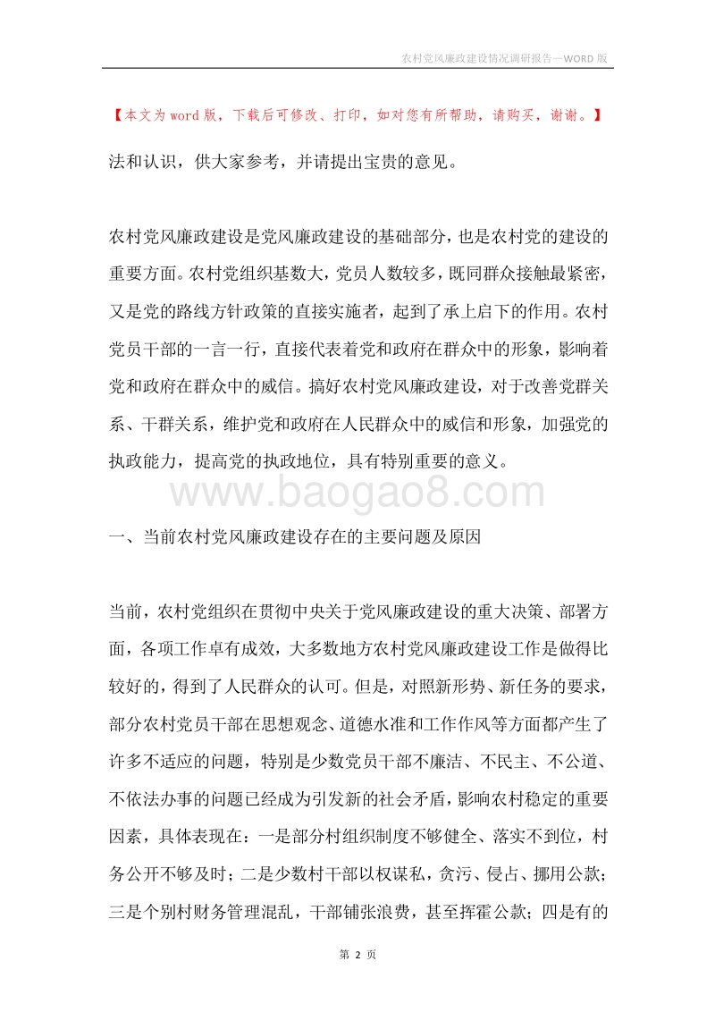 农村党风廉政建设情况调研报告.docx_第2页