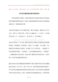 农村党风廉政建设情况调研报告.docx