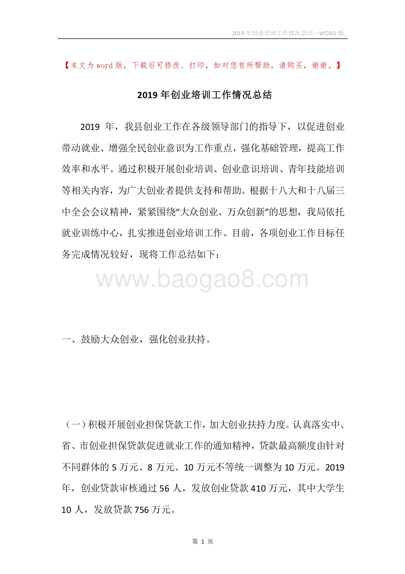 2019年创业培训工作情况总结.docx_第1页