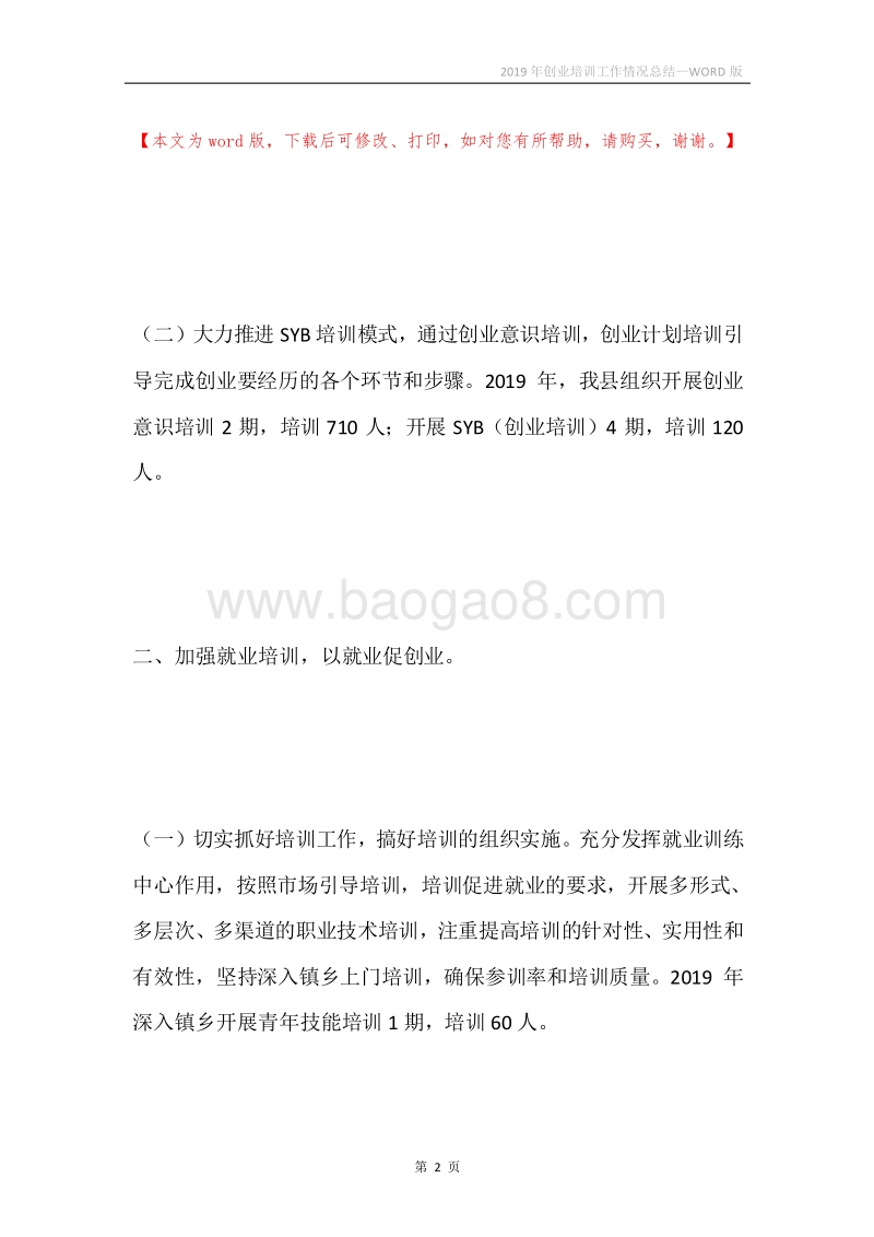 2019年创业培训工作情况总结.docx_第2页