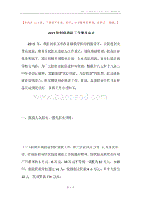 2019年创业培训工作情况总结.docx