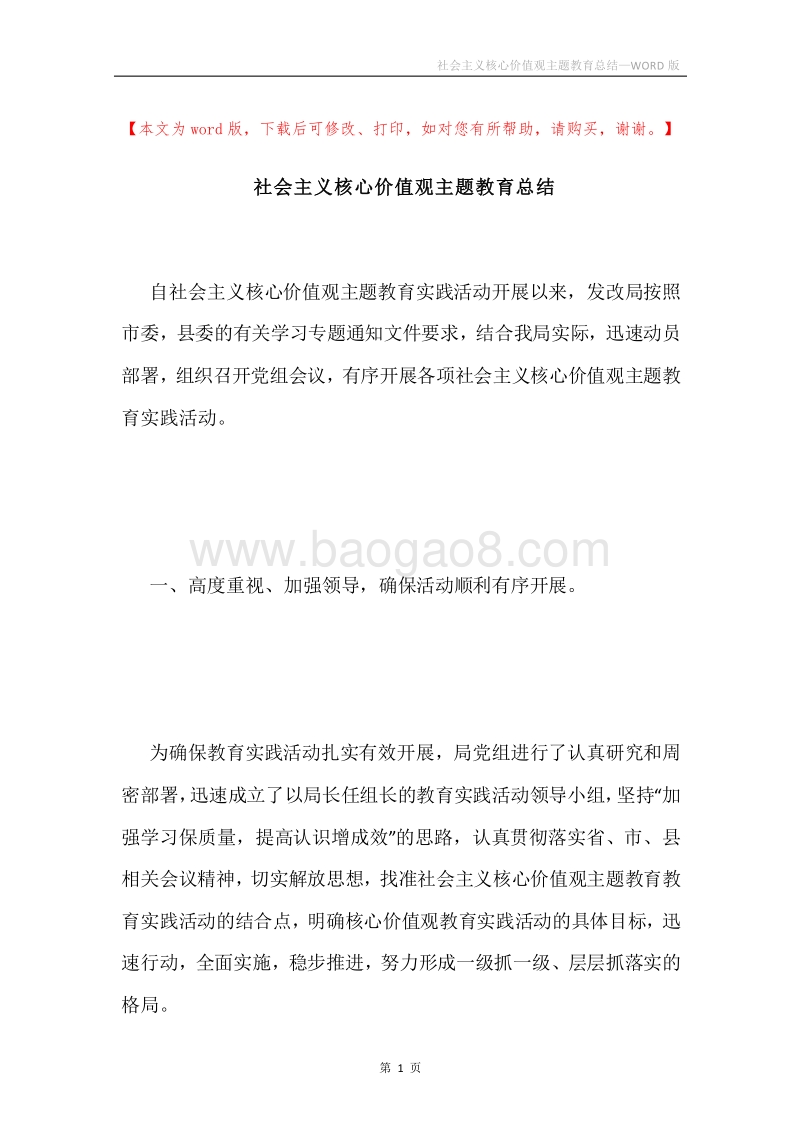 社会主义核心价值观主题教育总结.docx_第1页