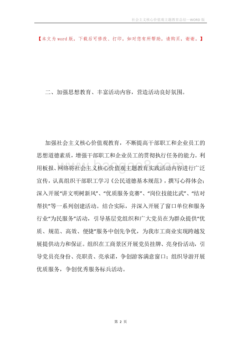 社会主义核心价值观主题教育总结.docx_第2页